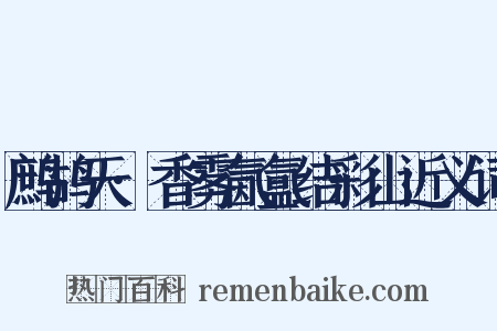 鹧鸪天·香雾氤氲结彩山近义词是什么意思的图片